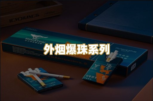 外烟爆珠系列