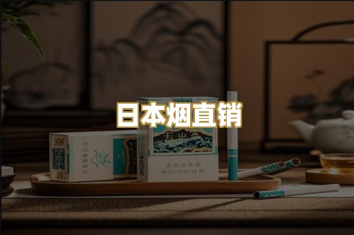 日本烟直销