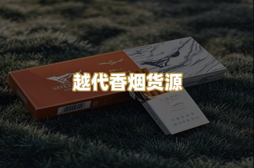 越代香烟货源